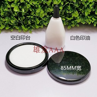 白色印油 空白印台 白色油墨 黑色印台 不伤印章白印油 不伤印台