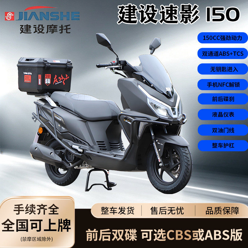 新款正品重庆建设牌速影150cc燃油踏板两轮摩托车电喷ABS平踏碟刹
