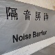 源頭生產廠家隔音屏障noisesoundbarrier防音降噪消音布工程裝飾