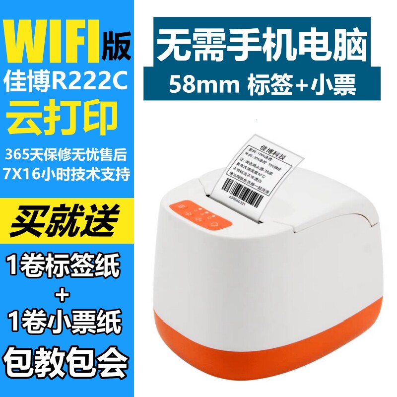 佳博R222C富友富掌柜有术不干胶标签打印机4G自动接单WIFI云打印