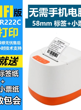 佳博R222C富友富掌柜有术不干胶标签打印机4G自动接单WIFI云打印