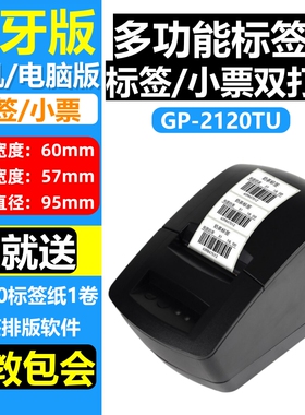 佳博GP2120TU热敏不干胶条码标签服装吊牌奶茶杯贴蓝牙标签打印机