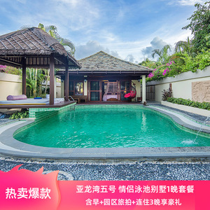三亚亚龙湾五号别墅酒店 情侣泳池别墅1晚含早套餐