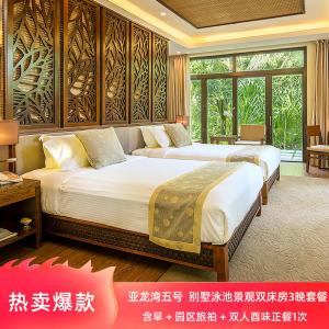 别墅泳池景观双床房3晚套餐 三亚亚龙湾五号别墅酒店