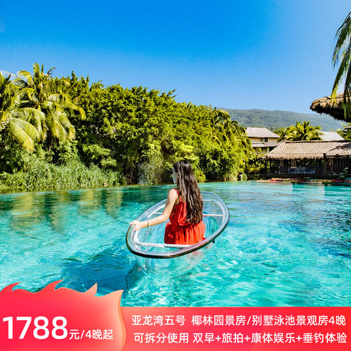 三亚亚龙湾五号别墅酒店4晚套餐