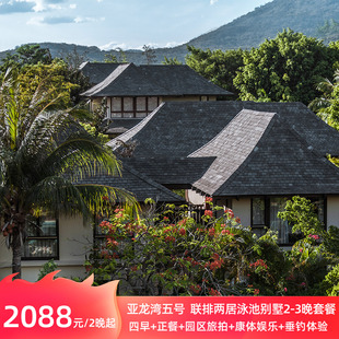 暑期出游 联排两居泳池别墅2-3晚 三亚亚龙湾五号别墅酒店