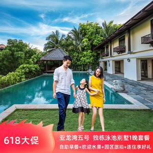 [618]三亚亚龙湾五号度假别墅酒店 1晚独栋泳池别墅套餐 连住享礼