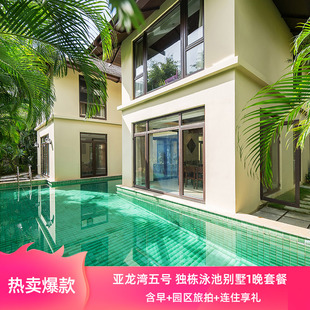 独栋泳池别墅1晚套餐 连住享礼三亚亚龙湾五号度假酒店