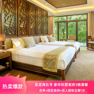 日常豪华别墅客房3晚套餐 三亚亚龙湾五号别墅酒店