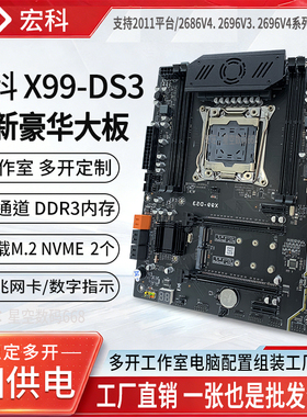 全新宏科X99-DS3主板套装大板E5多开电脑配件CPU平台三件套2696V4