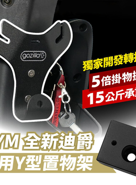 三阳 全新迪爵 125 Y型置物架 台湾品牌 XILLA吉拉 改装配件