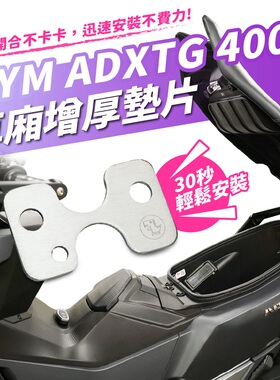 三阳 ADXTG 25款  铝合金 车厢增厚垫片 台湾品牌 XILLA吉拉 改装