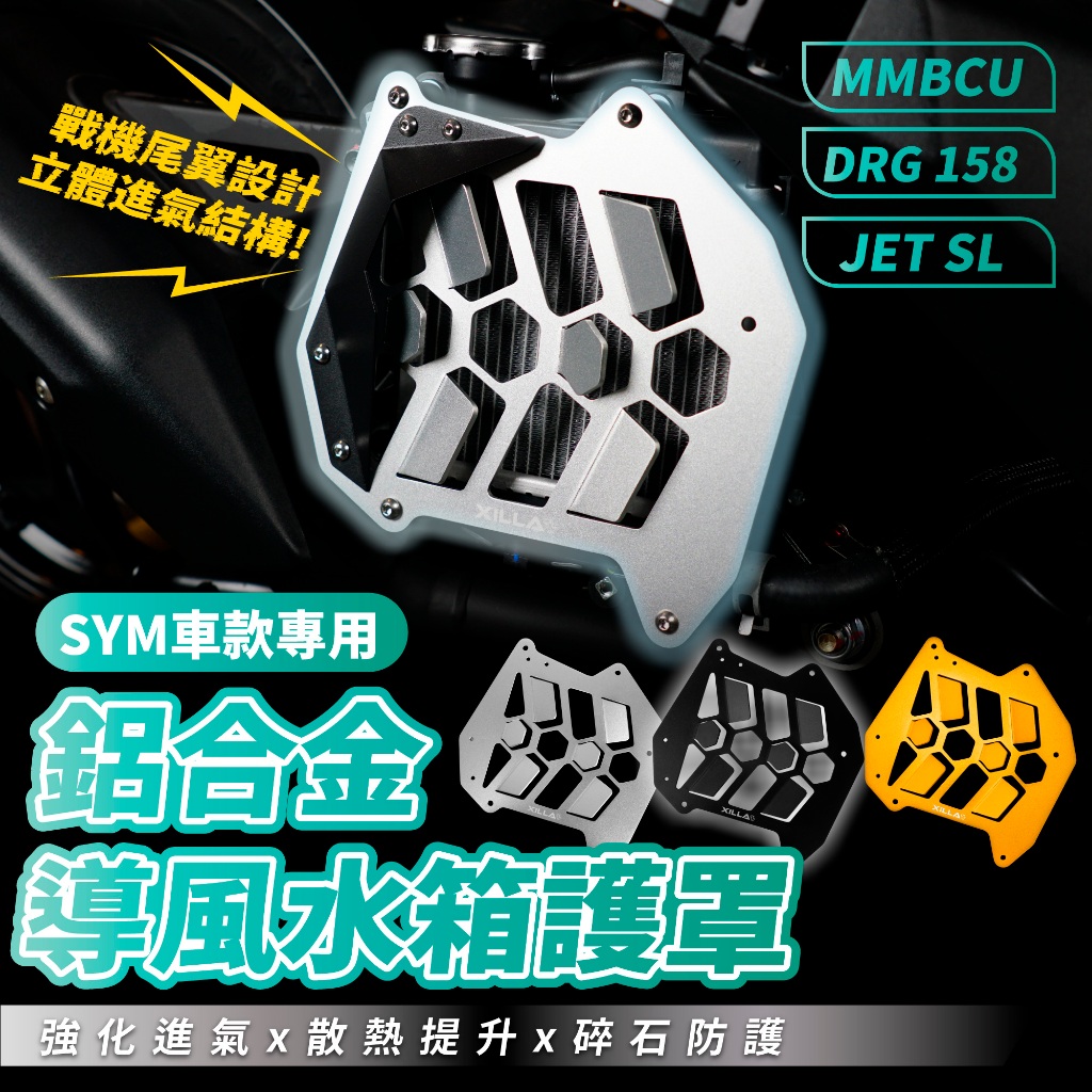 三阳 DRGBT 二代 25款 铝合金导风 水箱护罩 台湾品牌 XILLA吉拉