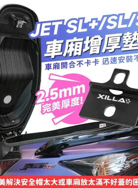 三阳 JET SL  铝合金 车厢增厚垫片 台湾品牌 XILLA吉拉 改装配件