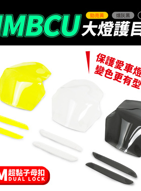 mmbcu曼巴 国产150 大灯护目镜 定位灯 台湾品牌 XILLA吉拉 改装