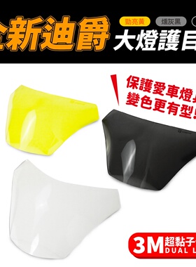 三阳 全新迪爵 125 大灯护目片 灯罩护片 台湾品牌 XILLA吉拉经销