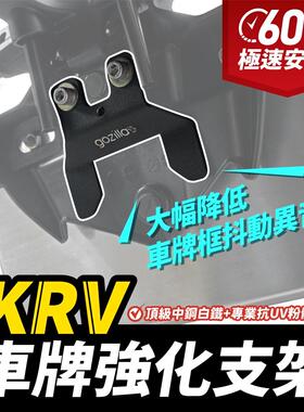 光阳 KRV 180 车牌强化支架 车牌强化 牌架 台湾品牌 XILLA吉拉