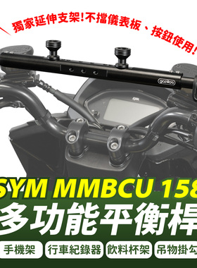 mmbcu曼巴 国产150 铝合金 多功能平衡杆 台湾品牌 XILLA吉拉改装