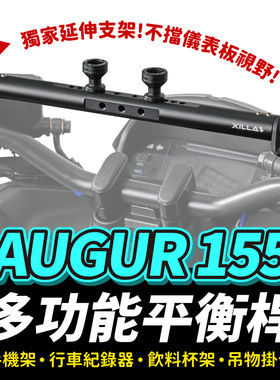 Xilla 铝合金 多功能平衡杆 置物横杆 山叶 AUGUR 155 YAMAHA 适