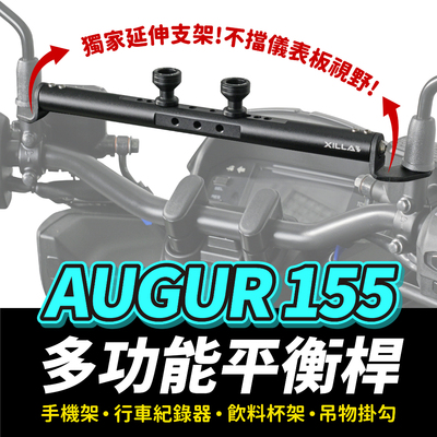 Xilla 铝合金 多功能平衡杆 置物横杆 山叶 AUGUR 155 YAMAHA 适