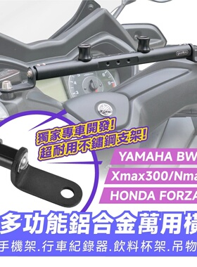 雅马哈 XMAX 300  铝合金 多功能平衡杆 台湾品牌 XILLA吉拉 改装
