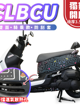 三阳蜂鸟 CLBCU 小恐龙幻彩迷宫 防刮套 车罩 台湾品牌 XILLA吉拉