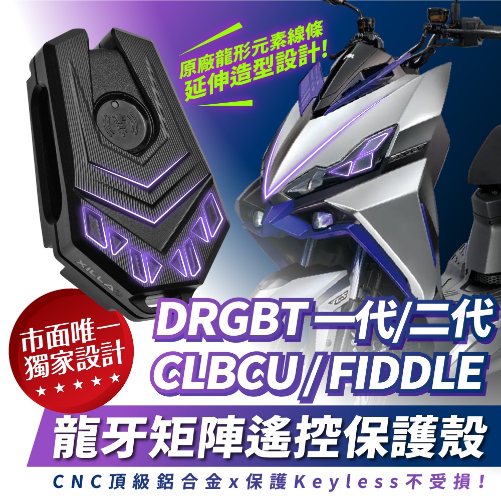 三阳 DRGBT 二代 25款 龙牙遥控器 keyless 钥匙套 台湾 XILLA