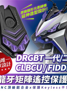 三阳 DRGBT 二代 25款 龙牙遥控器 keyless 钥匙套 台湾 XILLA