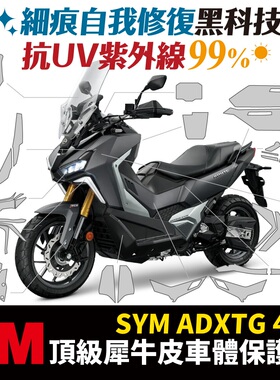 三阳 ADXTG 25款 3M犀牛皮 保护贴 贴膜 反光贴 熏黑膜 贴纸