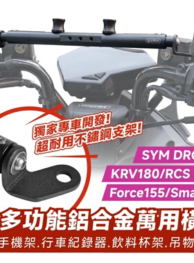 三阳 DRG drg150  铝合金 多功能平衡杆 台湾品牌 XILLA吉拉 改装