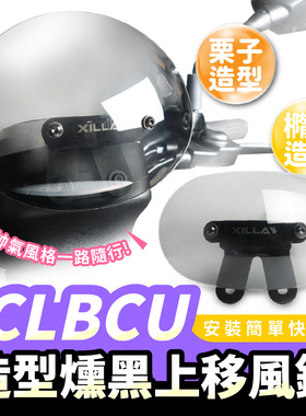 三阳蜂鸟 CLBCU 造型风镜 小风镜 台湾品牌 XILLA吉拉 改装配件