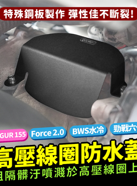 AUGUR 155 FORCE 2.0 BWS 专用 不锈钢 高压线圈防水盖 防水 防污