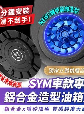 三阳 DRG 150 油箱盖 油箱饰盖 台湾 XILLA吉拉 改装配件