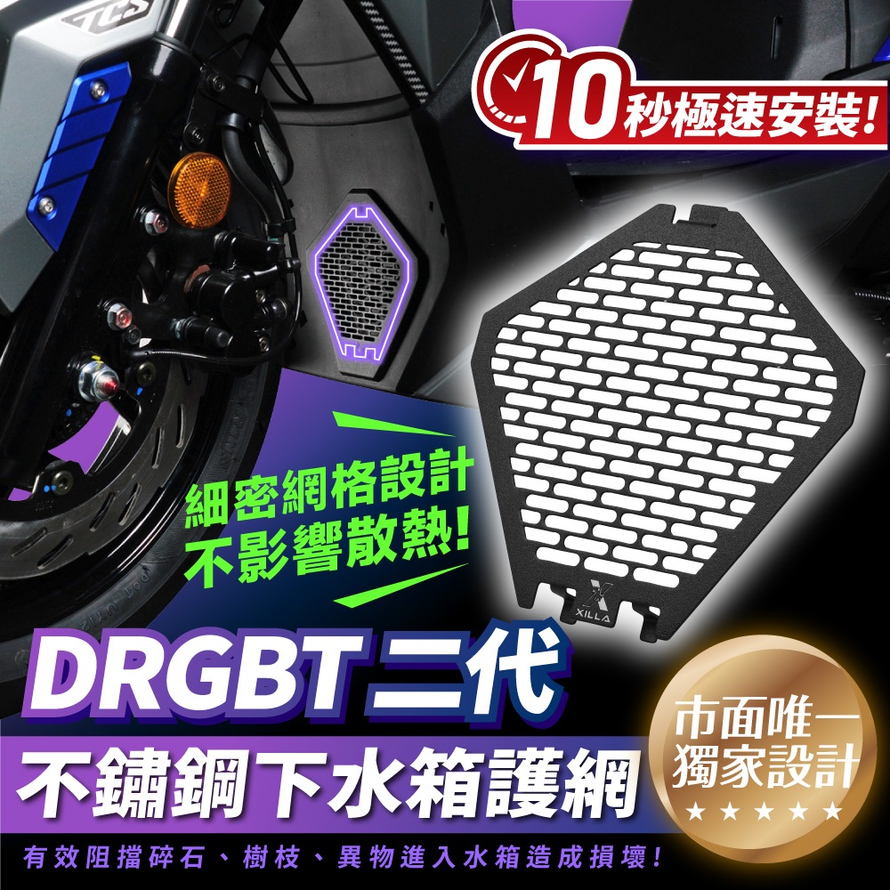 三阳 DRGBT 二代 25款 下水箱护网 水箱护罩 台湾品牌 XILLA吉拉