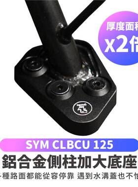 三阳蜂鸟 CLBCU 侧柱 加大底座 台湾品牌 XILLA吉拉 改装配件