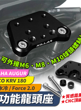 Xilla AUGUR KRV180 Force2.0 BWS RomaGT 通用 多功能龙头座