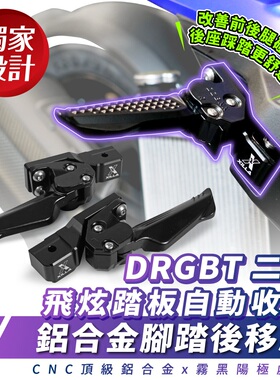 三阳 DRGBT 二代 25款 飞炫踏板 踏板后移座 台湾品牌 XILLA吉拉