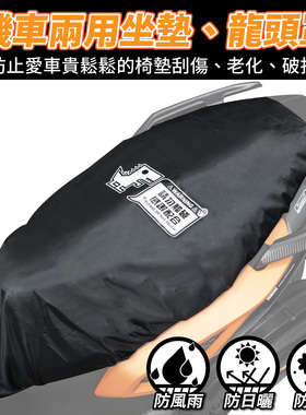 机车坐垫 椅套 防晒 防雨套 机车椅套 台湾品牌 XILLA吉拉 改装