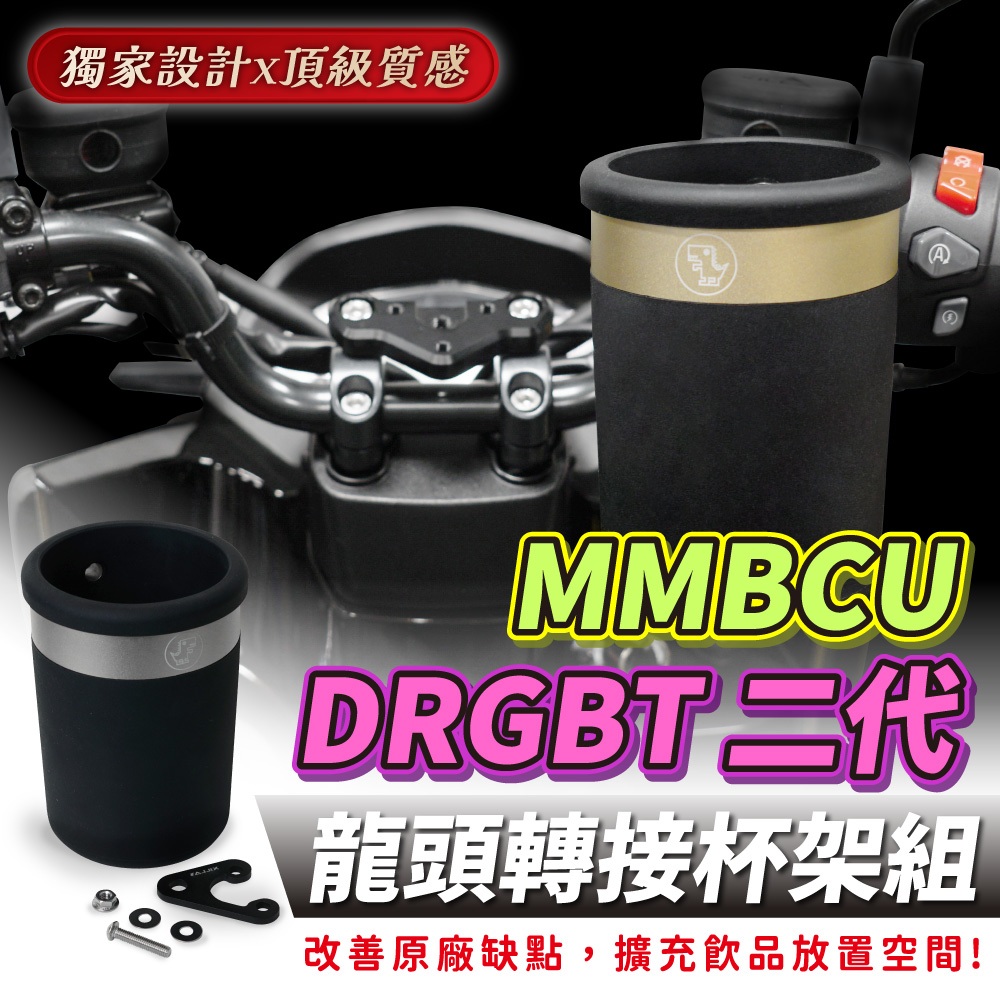 三阳 DRGBT 二代 25款 龙头杯架组 杯架 台湾品牌 XILLA吉拉 改装