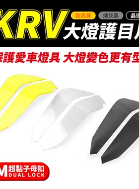 光阳 KRV 180 大灯护目镜 大灯罩护 台湾品牌 XILLA吉拉 经销