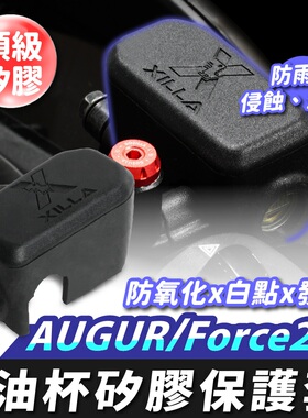 Xilla 油杯矽胶保护套 AUGUR FORCE 2.0 EMF 适用 油杯保护套