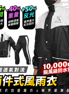 两件式时尚雨衣 雨衣 侧开扩充 潮流雨衣 两件式 湾品牌XILLA吉拉