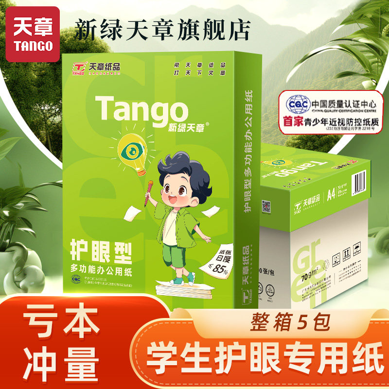 新绿天章护眼纸A4打印纸70g500张*5包学生护眼草稿纸 整箱2500张图片