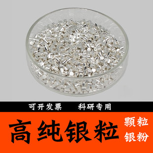 高纯银粒银粉颗粒科研专用片状银粉球形银粉Ag99.999科研金属材料