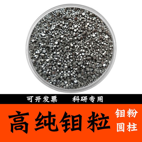 金属钼颗粒单质小圆柱实验科研级