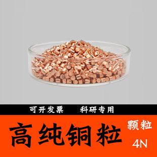 高纯铜粒紫铜红铜粒电解纯铜颗粒单质无氧铜粒铜段分析纯科研实验