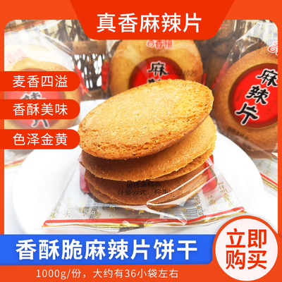 四川特产吉香喜麻辣片饼干芝麻饼香甜脆饼干传统糕点心休闲小零食