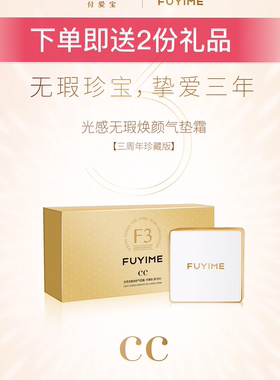 付爱宝限量版FUYIME水光CC霜珍藏版保湿裸妆遮瑕补水凝提亮肤色