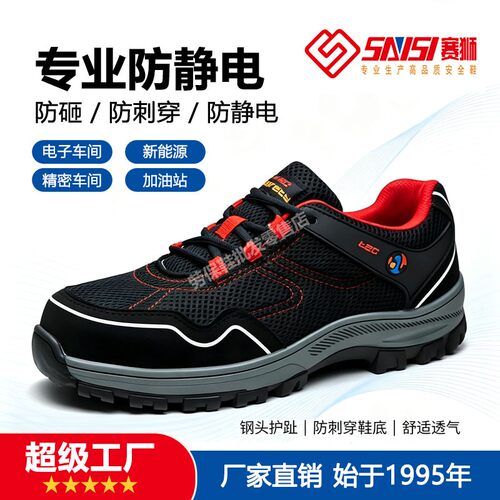 赛狮防砸防刺防静电安全鞋透气