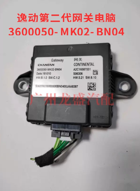 长安逸动第二代网关控制器总成网关电脑 3600050-MK02-BN04